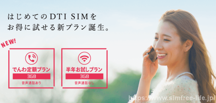 Dti Simの評判 料金プラン キャンペーンなどの情報まとめ Simフリースマホ研究所 Dti Simの評判 料金プラン キャンペーンなどの情報まとめ Simフリースマホ研究所