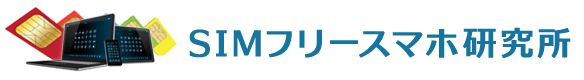 SIMフリースマホ研究所