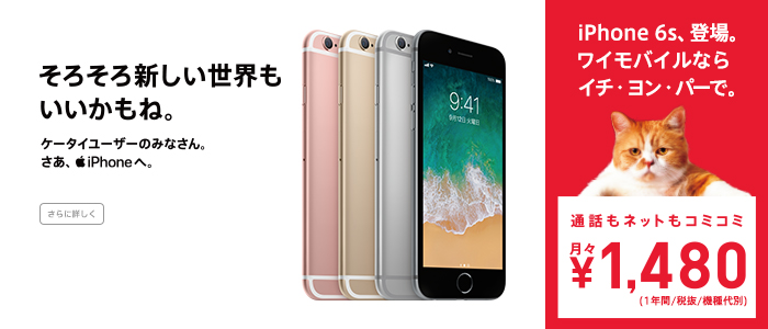 Y!mobile(ワイモバイル)でiPhone6S・SEを使うと安くてお得